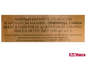 НАПИТОК ЧАЙНЫЙ "GREENFIELD" САММА БУКЕТ ТРАВЯНОЙ 100ПАК. (ОРИМИ-ТРЭЙД)