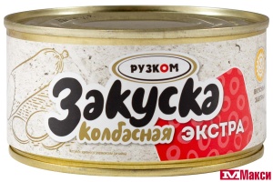 ЗАКУСКА (РУЗКОМ) "КОЛБАСНАЯ" В АССОРТИМЕНТЕ 325Г Ж/Б (РУЗКОМ)(экстра)