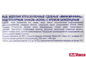 МИНИ-МАФФИНЫ "KOVIS" В АССОРТИМЕНТЕ 470Г (РАМЕНСКИЙ КК)(шоколад)