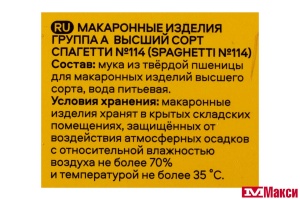 МАК.ИЗД. (PASTERONI) СПАГЕТТИ 450Г
