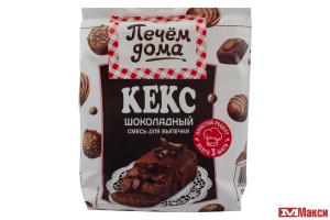 СУХАЯ ДЛЯ ВЫПЕЧКИ "ПЕЧЕМ ДОМА" КЕКС ШОКОЛАДНЫЙ 300Г ПАКЕТ (РУССКИЙ ПРОДУКТ)