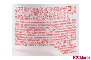 ДЕСЕРТ ТВОРОЖНЫЙ "ЧУДО" 5,8% 85Г (ВБД) (БЗМЖ)(ягодное мороженое)