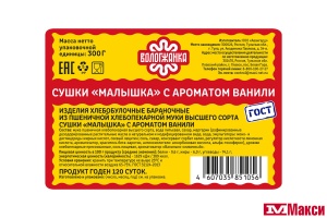 СУШКИ "МАЛЫШКА" ВАНИЛЬНЫЕ 300Г (ВОЛОГЖАНКА)