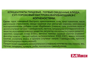 СУП ГОРОХОВЫЙ С КОПЧЕНОСТЯМИ "ГЕРКУЛЕС" 60Г