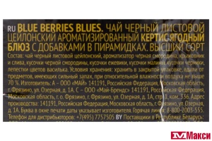 ЧАЙ "CURTIS" BLUE BERRIES BLUES ЧЕРНЫЙ 20 ПАКЕТИКОВ-ПИРАМИДОК (МАЙ)