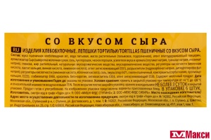ЛЕПЕШКИ (DELICADOS) "ТОРТИЛЬИ" СЫРНЫЕ 400Г