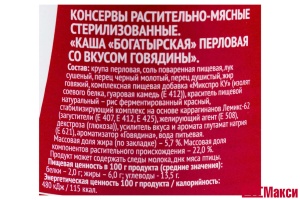 КАША "БОГАТЫРСКАЯ" ПЕРЛОВАЯ С ГОВЯДИНОЙ 340Г Ж/Б (ЯРКАЯ ЦЕНА)