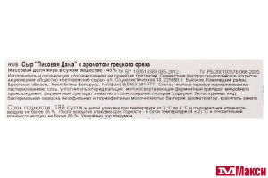 СЫР "ПИКОВАЯ ДАМА" СО ВКУСОМ ГРЕЦКОГО ОРЕХА 45% (БЕЛОВЕЖСКИЕ СЫРЫ) (БЕЛАРУСЬ) (БЗМЖ)[средн вес 8]