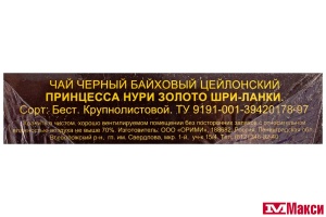 ЧАЙ "ПРИНЦЕССА НУРИ" ЗОЛОТО ШРИ-ЛАНКИ ЧЕРНЫЙ ЛИСТОВОЙ 200Г (ОРИМИ-ТРЭЙД)
