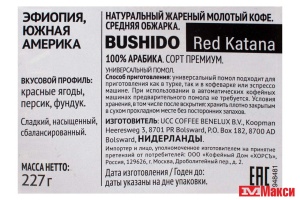 КОФЕ МОЛОТЫЙ "BUSHIDO" RED KATANA 227Г (НИДЕРЛАНДЫ)(ХОРС)