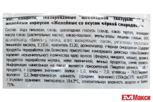 ШОКОЛАДНЫЕ КОНФЕТЫ "ЖЕЛЕЙНЫЕ" СО ВКУСОМ ЧЕРНОЙ СМОРОДИНЫ 1КГ (ТАМБОВСКАЯ КФ)