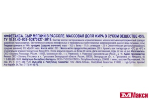 СЫР "ФЕТАКСА" В РАССОЛЕ 45% 250Г (HOCHLAND)(БЗМЖ)