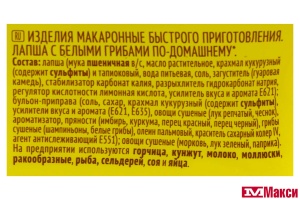 ЛАПША Б/П "РОЛЛТОН" ПОСТНОЕ МЕНЮ ПО-ДОМАШНЕМУ 90Г(с белыми грибами)