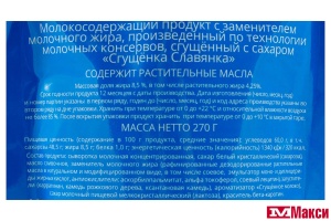 ПРОДУКТ МОЛОКОСОДЕРЖАЩИЙ СГУЩЕНЫЙ "СГУЩЕНКА СЛАВЯНКА" 270Г ПАКЕТ (БЕЛГОРОД) 