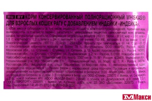 КОРМ ДЛЯ КОШЕК "ВИСКАС" 75Г ФОЛЬГА(рагу индейка)