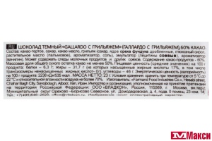 ШОКОЛАД (FARMAND) "GALLARDO" ГОРЬКИЙ 60% КАКАО С ГРИЛЬЯЖЕМ 23Г
