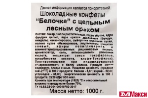 ШОКОЛАДНЫЕ КОНФЕТЫ (КРУПСКАЯ) "БЕЛОЧКА" С ЦЕЛЬНЫМ ЛЕСНЫМ ОРЕХОМ 1КГ