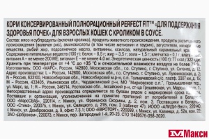 КОРМ Д/КОШЕК "PERFECT FIT" 75Г ПАУЧ(для здоровья почек с кроликом в соусе)