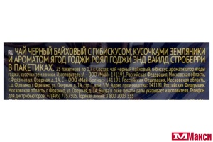 ЧАЙ ЧЕРНЫЙ "RICHARD" ROYAL GOJI & WILD STRAWBERRY 25 ПАКЕТИКОВ (МАЙ) 