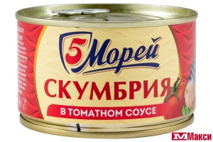 СКУМБРИЯ АТЛАНТИЧЕСКАЯ В ТОМАТНОМ СОУСЕ 250Г Ж/Б С ОТКРЫВАШКОЙ (5 МОРЕЙ)