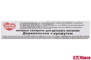 ПЕЧЕНЬЕ "ДЕРЕВЕНСКОЕ" С КУНЖУТОМ (СЛАДКАЯ СЛОБОДА) (ДЕТСКОЕ ПИТАНИЕ)