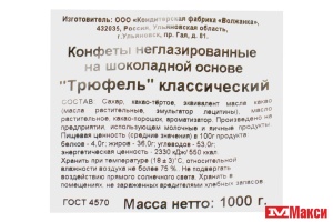 КОНФЕТЫ "ТРЮФЕЛЬ" КЛАССИЧЕСКИЙ 1КГ (СЛАВЯНКА) 