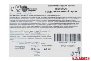 ПЕЧЕНЬЕ "ВЕНЕРКИ" С НАЧИНКОЙ ПЕРСИК (СОЧИНСКИЕ СЛАДОСТИ)