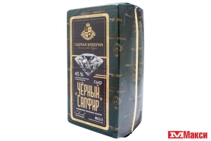 СЫР "СЫРНАЯ ИМПЕРИЯ" ЧЕРНЫЙ САПФИР С АРОМАТОМ ТОПЛЕНОГО МОЛОКА 45% (БЕЛАРУСЬ) БЗМЖ[средн вес 8]