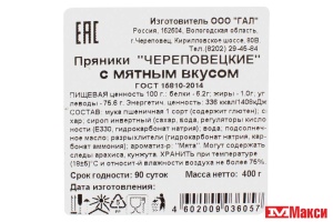 ПРЯНИКИ "ЧЕРЕПОВЕЦКИЕ" С МЯТНЫМ ВКУСОМ 400Г (ГАЛ)