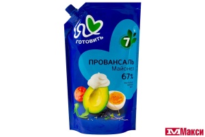 МАЙОНЕЗ "Я ЛЮБЛЮ ГОТОВИТЬ" КЛАССИЧЕСКИЙ ПРОВАНСАЛЬ 67% 700МЛ ПАКЕТ (ЖИРОВОЙ КОМБИНАТ)