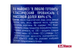 МАЙОНЕЗ "Я ЛЮБЛЮ ГОТОВИТЬ" КЛАССИЧЕСКИЙ ПРОВАНСАЛЬ 67% 700МЛ ПАКЕТ (ЖИРОВОЙ КОМБИНАТ)
