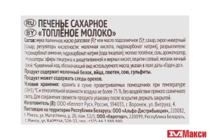 ПЕЧЕНЬЕ "ТОПЛЕНОЕ МОЛОКО" 267Г (ЛЮБЯТОВО)