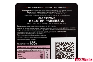 СЫР "БЕЛЬСТЕР ПАРМЕЗАН" 40% 135Г НАРЕЗКА (БЕЛЕБЕЙ) (БЗМЖ)