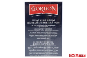 ЧАЙ ЧЕРНЫЙ "GORDON" ЦЕЙЛОНСКИЙ КРУПНЫЙ ЛИСТ 250Г 