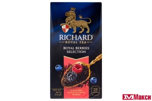 ЧАЙ "RICHARD" ROYAL BERRIES SELECTION ЧЕРНЫЙ 25 ПАКЕТИКОВ (МАЙ)