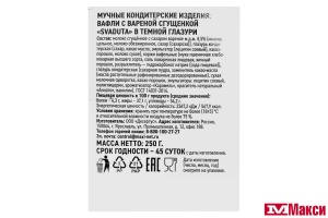 ВАФЛИ "SVADUTA" С ВАРЕНОЙ СГУЩЕНКОЙ В ТЕМНОЙ ГЛАЗУРИ 250Г