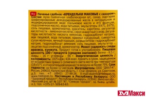 ПЕЧЕНЬЕ "КРЕНДЕЛЬКИ МАКОВЫЕ" С САХАРОМ 320Г (ХЛЕБНЫЙ СПАС)