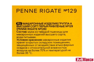 МАК.ИЗД. (PASTERONI) ПЕРЬЯ РИФЛЕНЫЕ №129 400Г