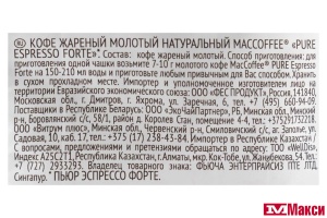 КОФЕ МОЛОТЫЙ "МАК КОФЕ" ПЬЮР ЭСПРЕССО ФОРТЕ 250Г