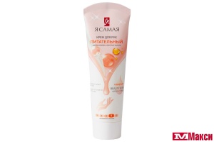КРЕМ ДЛЯ РУК "Я САМАЯ" ПИТАТЕЛЬНЫЙ 75МЛ