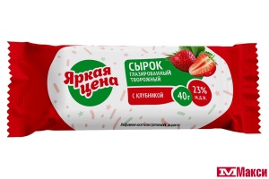 СЫРОК ГЛАЗИРОВАННЫЙ "ЯРКАЯ ЦЕНА" 23% 40Г (БЗМЖ)(клубника)