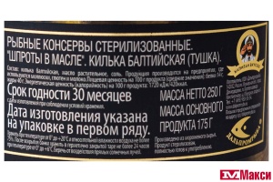 ШПРОТЫ "КАПИТАН ВКУСОВ В МАСЛЕ 250Г СТ/Б (ДАЛЬПРОМРЫБА) 