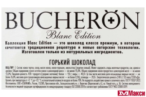 ШОКОЛАД "BUCHERON" BLANC EDITION ГОРЬКИЙ 85Г
