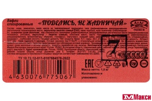 ВАФЛИ ГЛАЗИРОВАННЫЕ "ПОДЕЛИСЬ, НЕ ЖАДНИЧАЙ" (АТАГ)