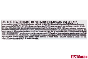 СЫР "ПРЕЗИДЕНТ" ПЛАВЛЕНЫЙ 45% 400Г (ЛАКТАЛИС) (БЗМЖ)(с копчеными колбасками)