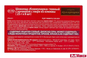 ШОКОЛАД "КОММУНАРКА" ТЕМНЫЙ С ПЮРЕ КЛЮКВЫ 200Г
