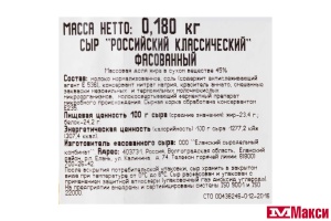 СЫР (РАДОСТЬ ВКУСА) "РОССИЙСКИЙ КЛАССИЧЕСКИЙ" 45% 180Г (БЗМЖ)