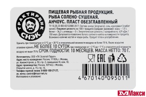 АНЧОУС СОЛЕНО-СУШЕНЫЙ 70Г ПАКЕТ (ТРАКТИРЩИК СНЭК)