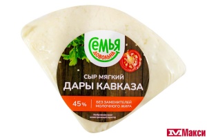 СЫР "ДАРЫ КАВКАЗА" 45% В/У (СЕМЬЯ ДОВОЛЬНА) (БЗМЖ)[средн вес 0,5]