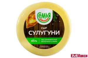 СЫР "СУЛУГУНИ" 45% ФАСОВАННЫЙ (СЕМЬЯ ДОВОЛЬНА) (БЗМЖ)[средн вес 0,5]